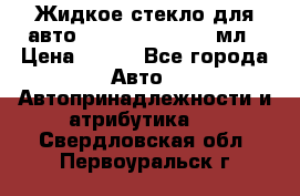 Жидкое стекло для авто Silane guard, 50 мл › Цена ­ 700 - Все города Авто » Автопринадлежности и атрибутика   . Свердловская обл.,Первоуральск г.